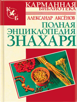 cover image of Полная энциклопедия знахаря